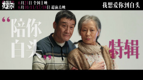 《我愛(ài)你！》曝“陪你白頭”特輯 梁家輝葉童解讀愛(ài)情真諦