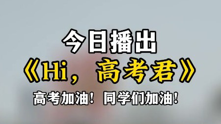 祝愿所有考生旗开得胜！电影频道6月7日播出《Hi，高考君》