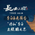 《长安三万里》曝李白角色预告 与诗仙同游大唐