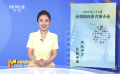 多部佳片集中亮相 第二十三屆全國院線影片推介會火熱舉辦
