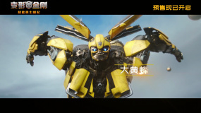 《變形金剛7》發(fā)布“全軍出擊”預(yù)告 GAI傾情打call