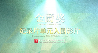 映照现实角落！第25届上影节金爵奖纪录片单元入围影片集锦