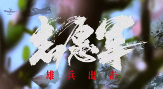 《志愿軍:雄兵出擊》曝概念海報 展戰(zhàn)士血性英姿