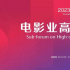 2023文化強國建設高峰論壇電影業(yè)高質量發(fā)展分論壇深圳舉辦