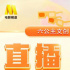 千年古韻邂逅光影 六公主文創(chuàng)直播間每日15點開播