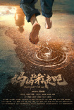 媽媽，讓我走吧