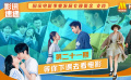 【影讯速递·第21期】总有一部电影承载了你的青春记忆！