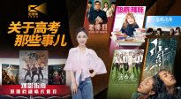 1905影视频：关于高考那些事儿