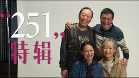 《我愛(ài)你！》“251”特輯 倪大紅惠英紅等“老戲骨”令人動(dòng)容