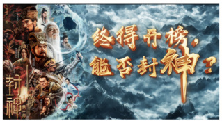 《封神第一部》：終得開(kāi)榜，能否封神？