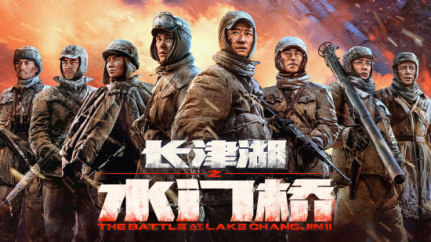 长津湖之水门桥