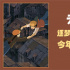 《天空之城》重映票房近亿元 经典再次征服观众
