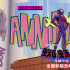 《蜘蛛侠：纵横宇宙》发布插曲MV 打造极致视听