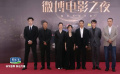 《志愿軍：雄兵出擊》劇組亮相2023微博電影之夜紅毯