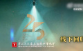 上海國際電影節(jié)時(shí)隔一年回歸
