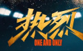 第二十五届上海国际电影节闭幕影片《热烈》