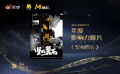 2023微博电影之夜年度影响力影片：《坚如磐石》
