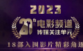 18部影片入圍第20屆電影頻道傳媒關(guān)注單元