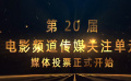 第20屆電影頻道傳媒關注單元投票開啟
