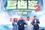 “你好，中国！好久不见！”时隔数年带着新片《巨齿鲨2：深渊》再度与中国观众见面，杰森·斯坦森难掩激动心情。6月9日，动作科幻冒险片《巨齿鲨2》在上海国际电影节期间举行发布会，导演本·维特利携主演杰森·斯坦森、吴京等亮相，分享幕后故事。