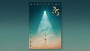 第二十五届上海国际电影节的海报给观众留下深刻印象