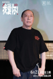 《我爱你！》映后 千人观众遥祝梁家辉人生大事