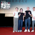 《我爱你！》映后 千人观众遥祝梁家辉人生大事