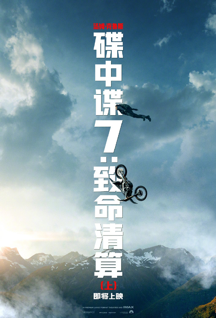 确定引进！《碟中谍7（上）》发布中文版预告海报