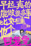 《透明侠侣》发布“打工人发疯文学”海报 史策成打工人职场嘴替