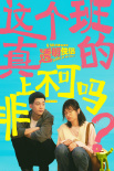 《透明侠侣》发布“打工人发疯文学”海报 史策成打工人职场嘴替