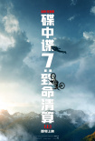 碟中諜7：致命清算（上）