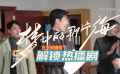 三大关键词解锁热播剧《梦中的那片海》