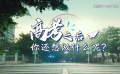 高考之后你想做什么？