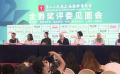 金爵獎(jiǎng)評委見面會(huì)上海舉行 評審標(biāo)準(zhǔn)公開