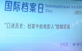 中国电影资料馆国际档案日特别活动举办