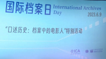 中国电影资料馆国际档案日特别活动举办