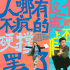 《透明侠侣》曝预告 “皓史成双”成打工人嘴替