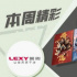 本周精彩丨拼了這碗雞湯，在光影中品味生活