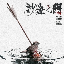 沙海之門