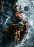 《封神第一部》發(fā)布角色海報(bào) 18位人物震撼登場(chǎng)