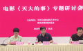 電影《天大的事》在京舉辦專家研討會