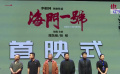 電影《海門一號(hào)》沈陽首映