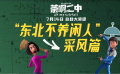 喜剧动画电影《茶啊二中》发布“东北不养闲人”之采风篇