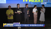M观影团《不孤岛》专场放映在京举办
