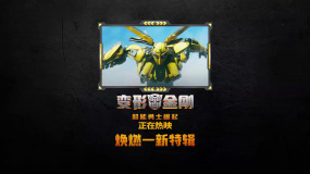 視聽與情感雙重享受！《變形金剛：超能勇士崛起》盡顯全新風(fēng)采