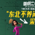《茶啊二中》曝特辑 东北“笑”园故事真实爆笑