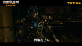 《變形金剛7》發(fā)布新片段 “社?！被糜懊钫Z連珠風(fēng)趣討喜