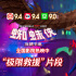 《蜘蛛侠：纵横宇宙》片段 格温高空救援飒翻全场
