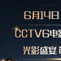 打开电影频道，6月14日晚重温2023微博电影之夜