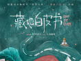 藏地白皮書